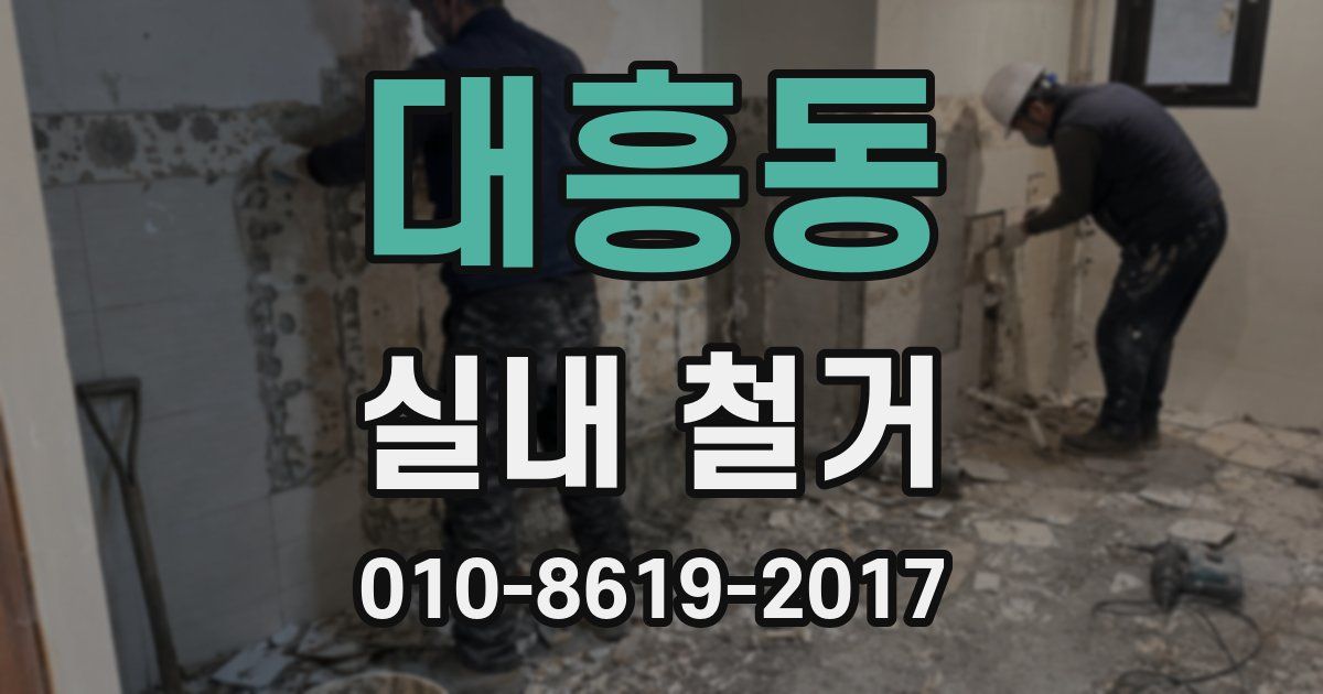 대흥동 실내 철거