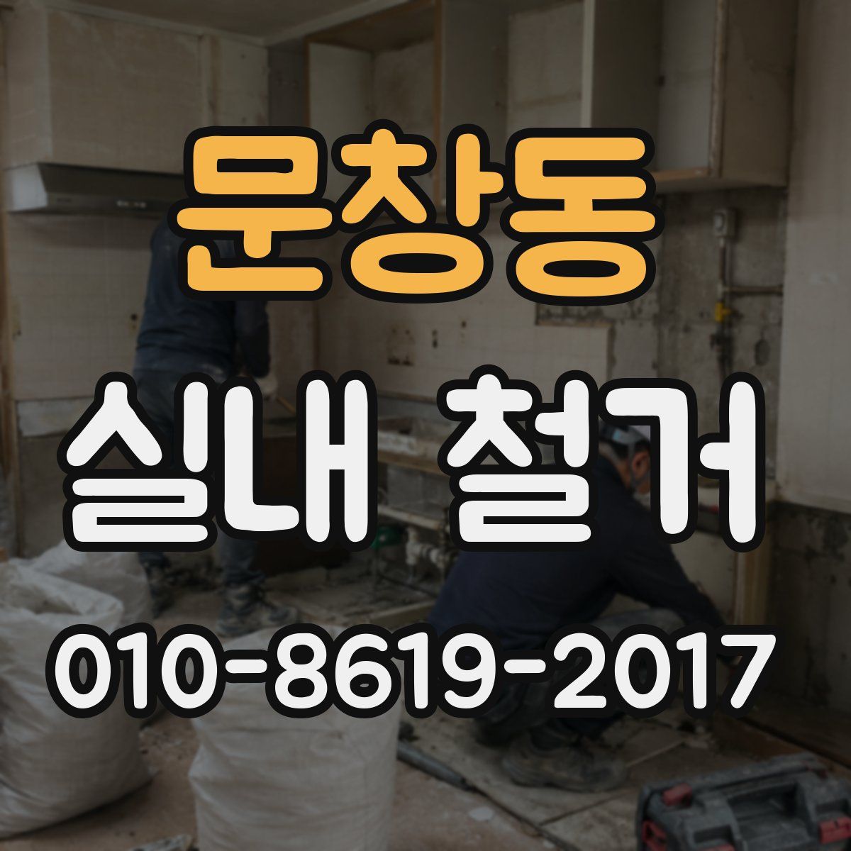 문창동 실내 철거