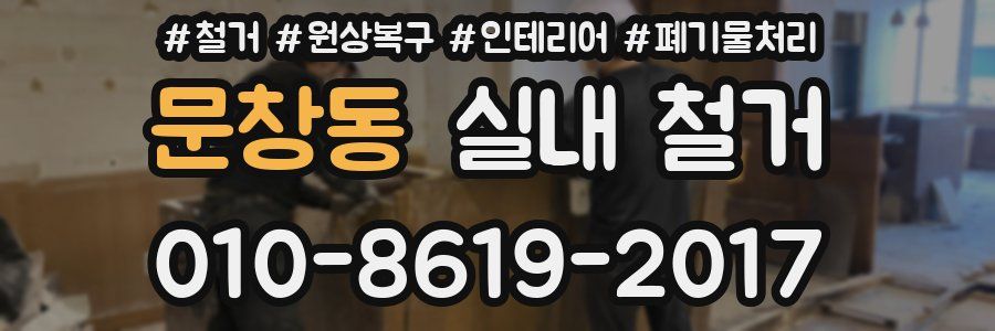 문창동 실내 철거