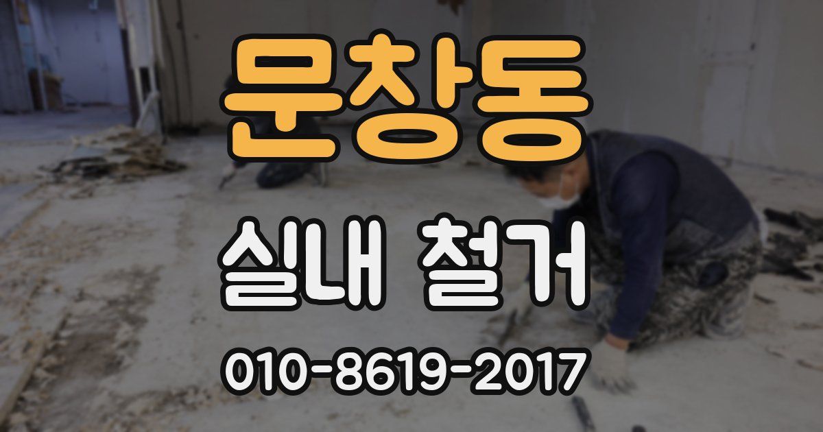 문창동 실내 철거