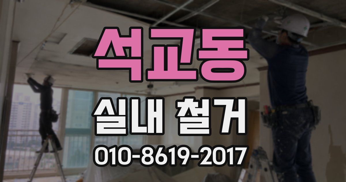 석교동 실내 철거