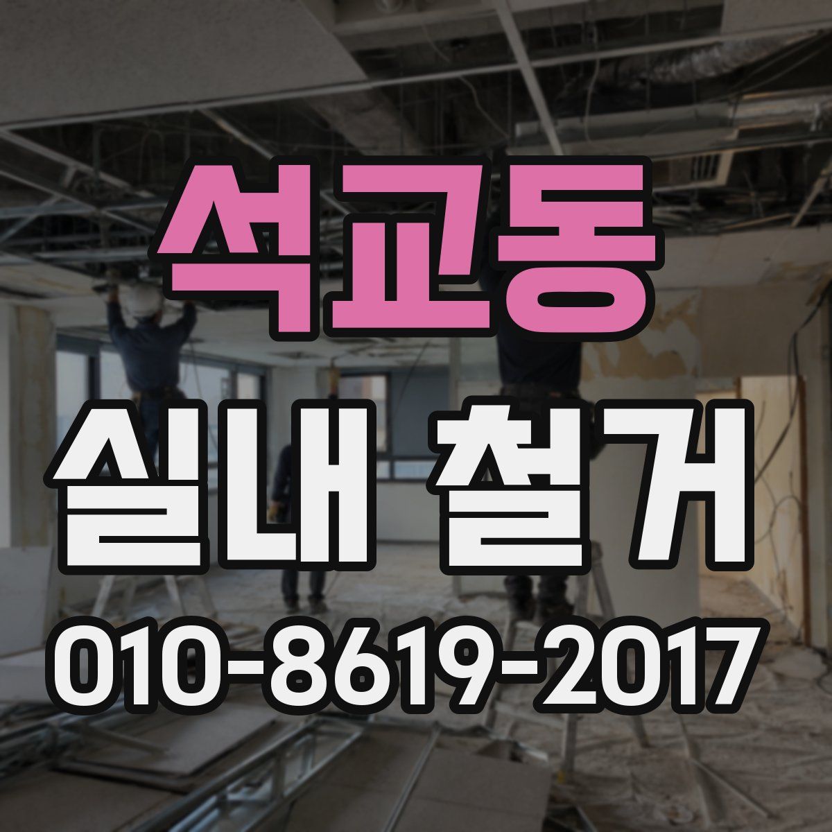 석교동 실내 철거