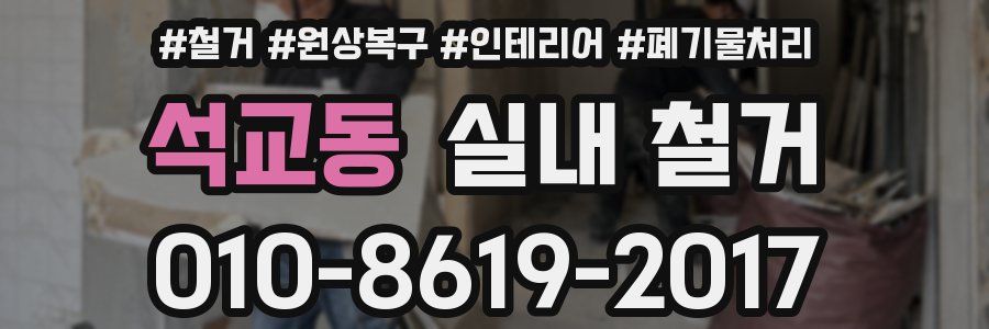석교동 실내 철거