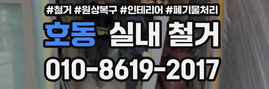 호동 실내 철거