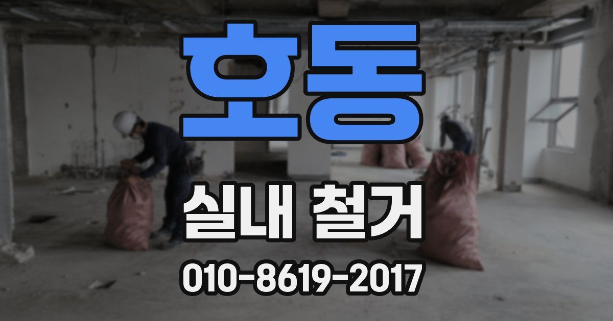 호동 실내 철거