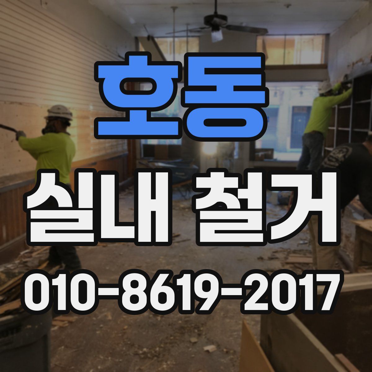 호동 실내 철거