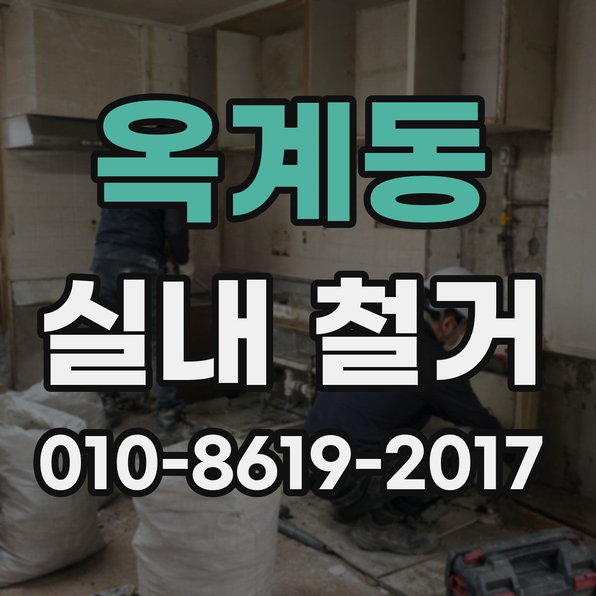 옥계동 실내 철거