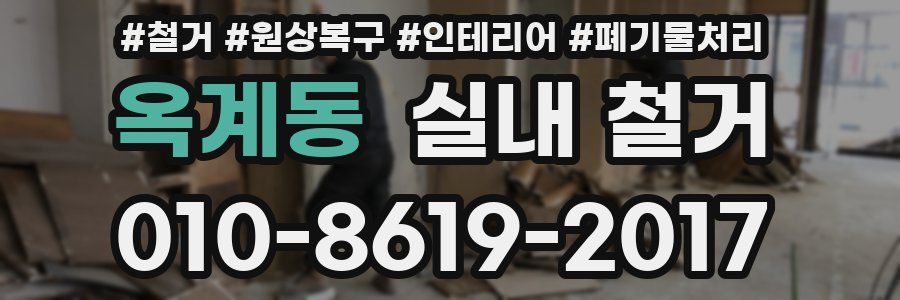옥계동 실내 철거