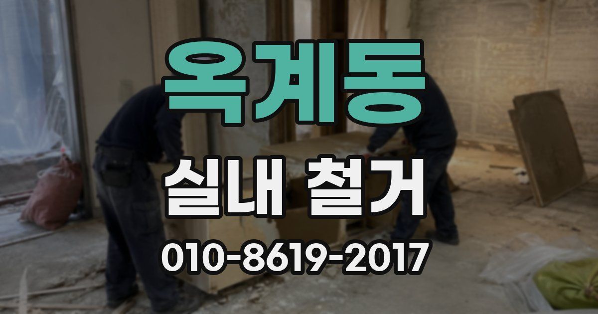 옥계동 실내 철거