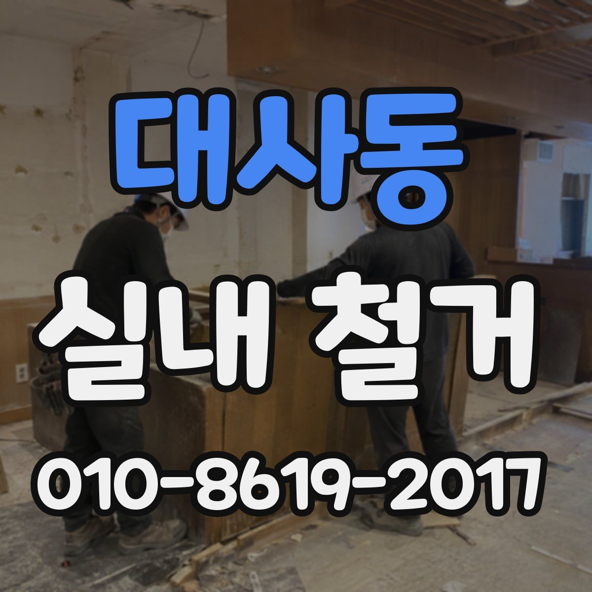 대사동 실내 철거