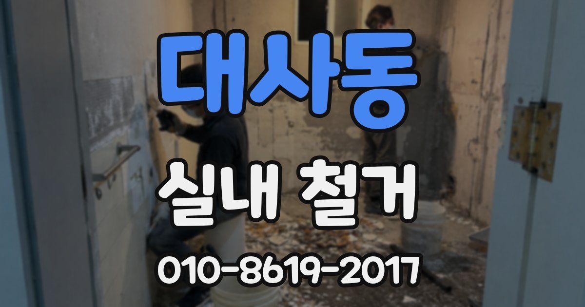 대사동 실내 철거