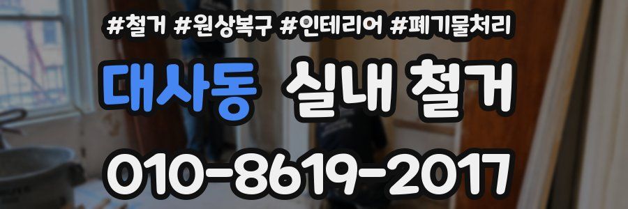 대사동 실내 철거