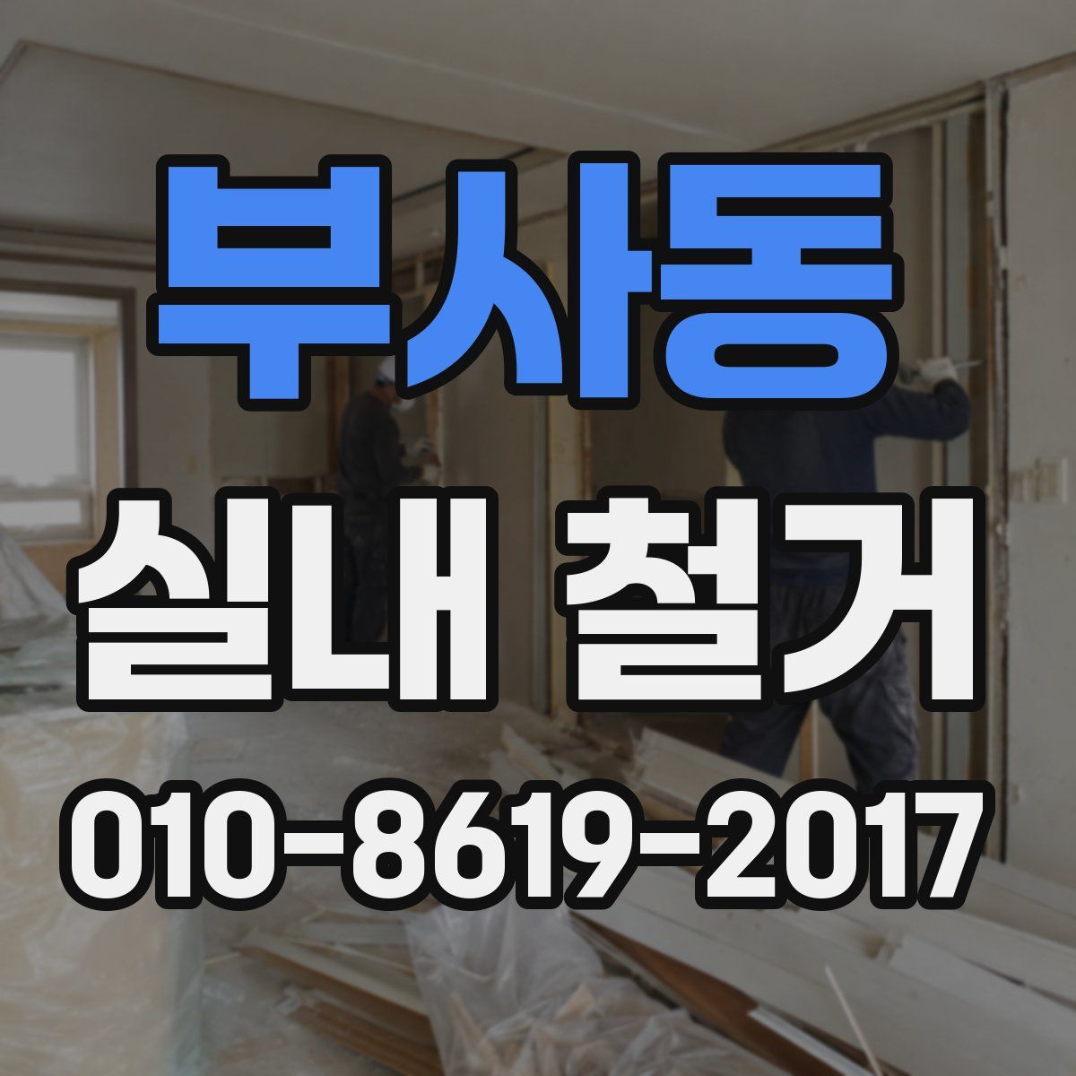 부사동 실내 철거