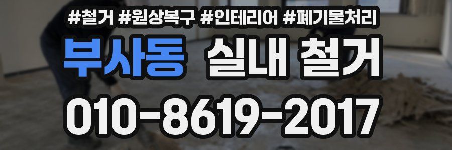 부사동 실내 철거