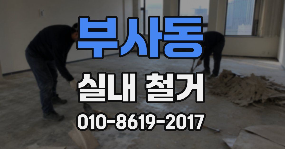 부사동 실내 철거