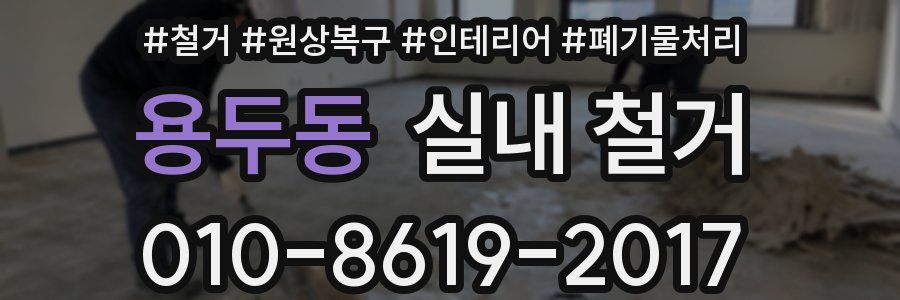 용두동 실내 철거