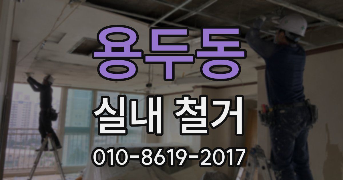 용두동 실내 철거