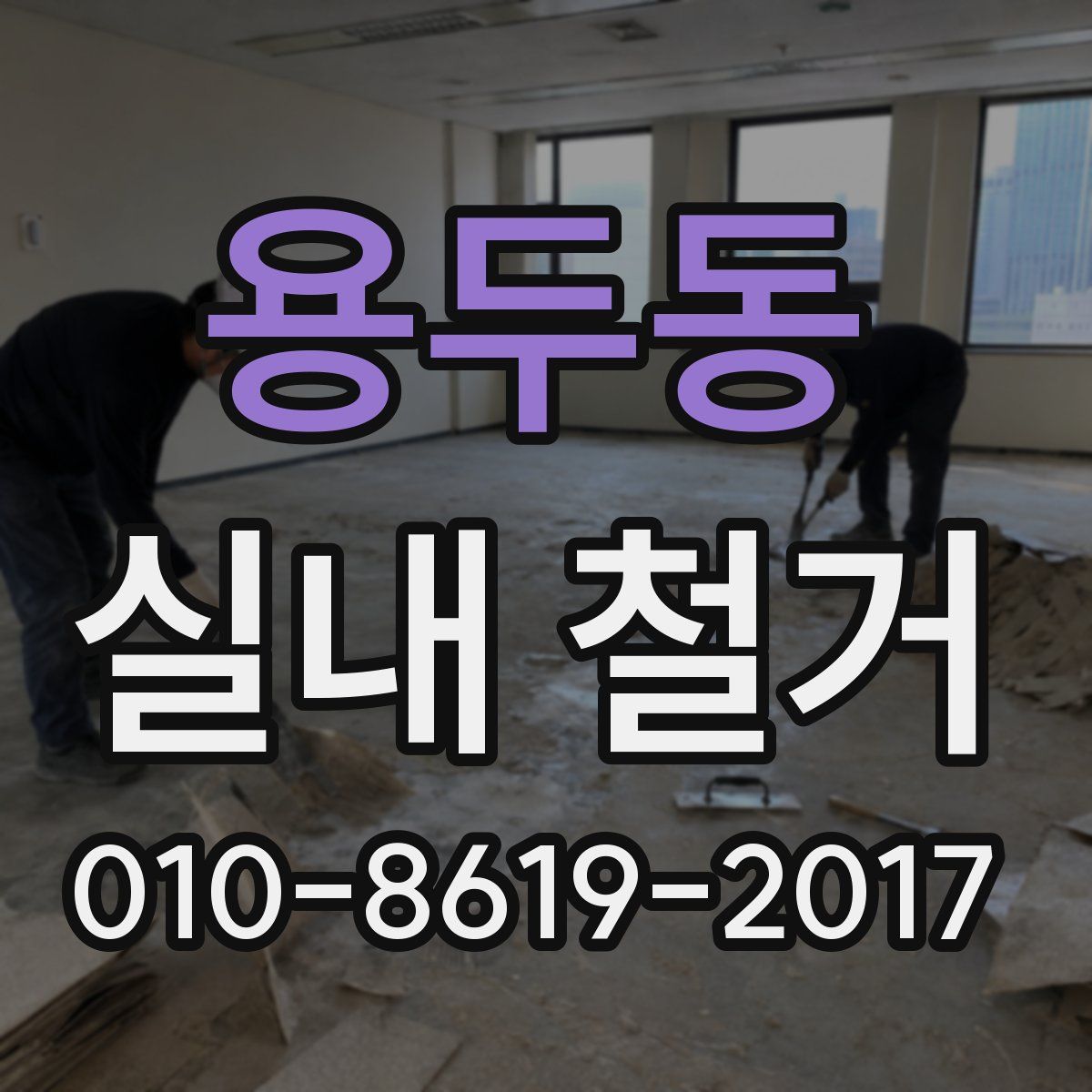 용두동 실내 철거