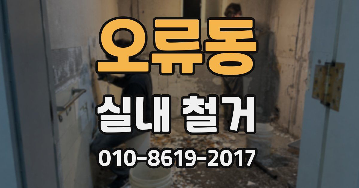 오류동 실내 철거
