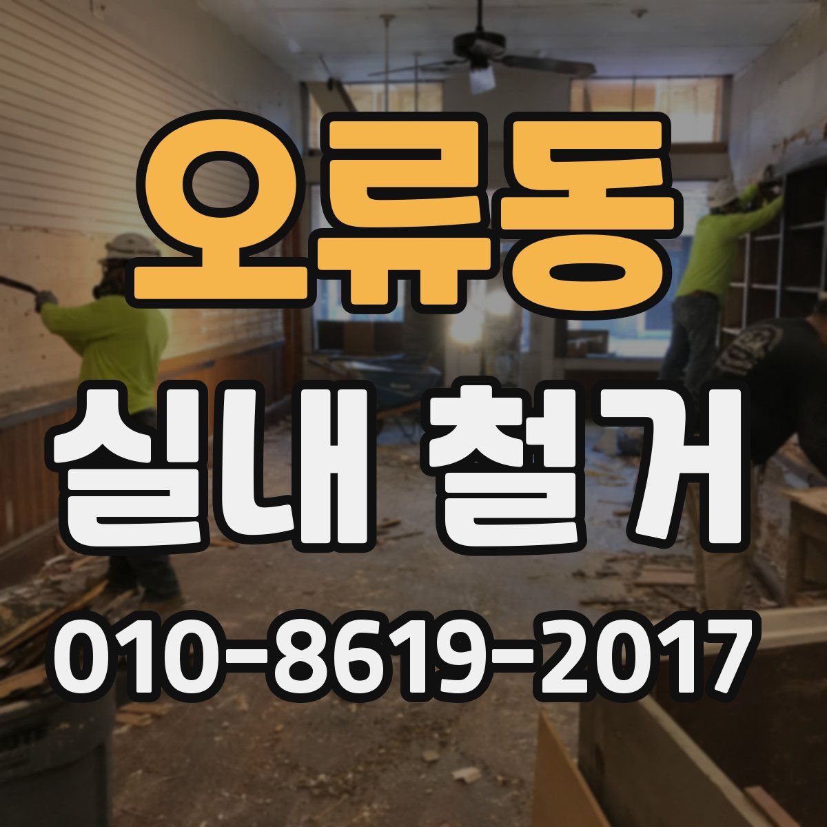 오류동 실내 철거