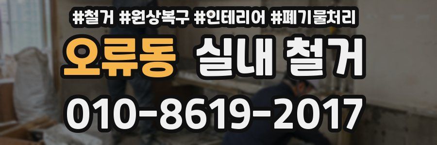 오류동 실내 철거