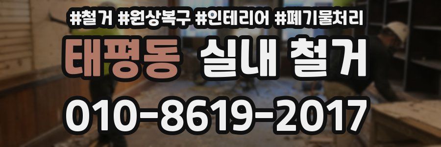 태평동 실내 철거