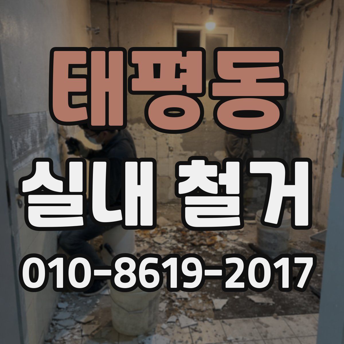 태평동 실내 철거
