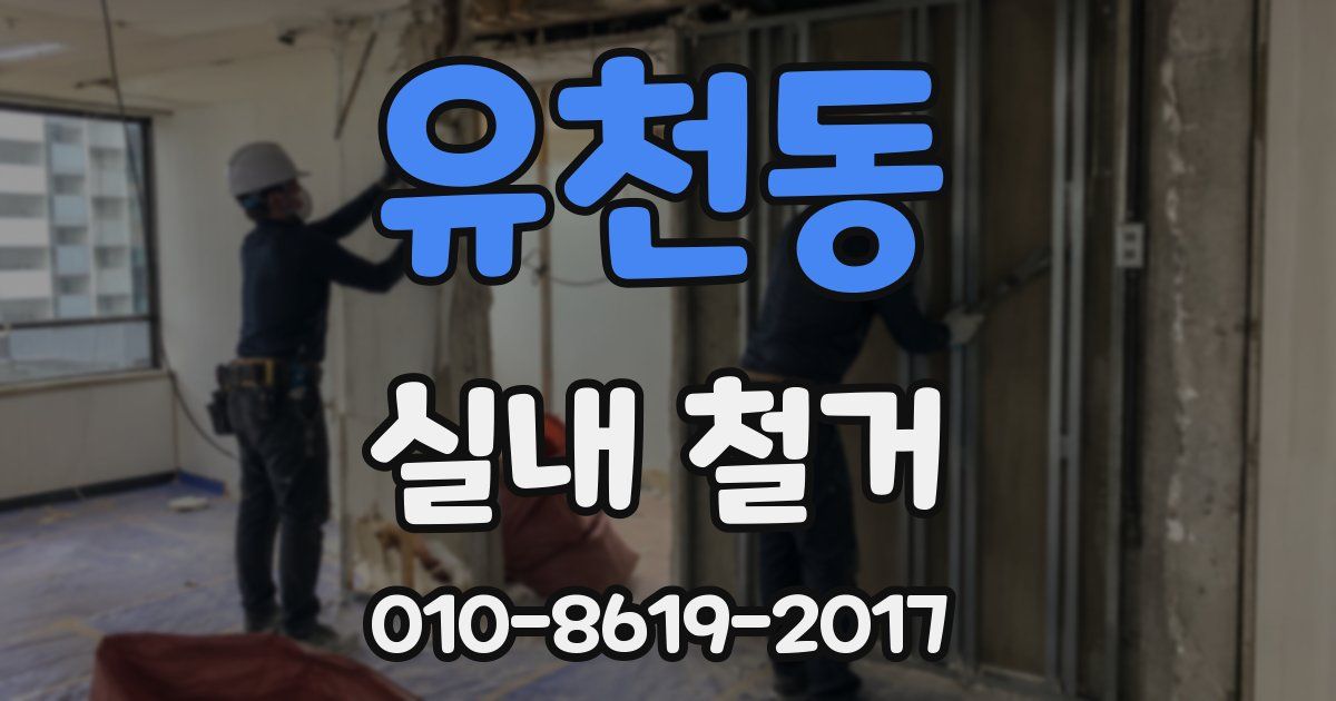 유천동 실내 철거