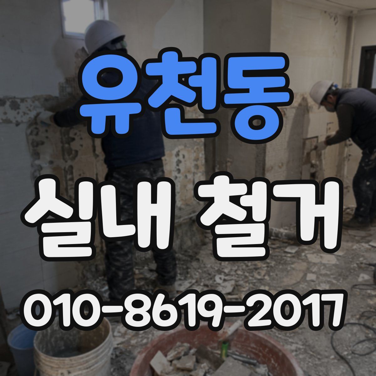 유천동 실내 철거