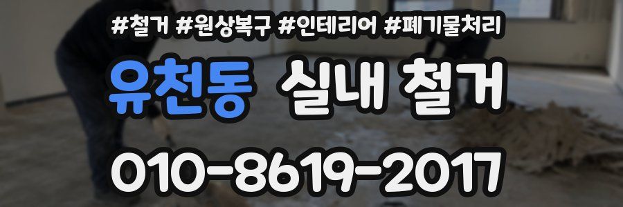 유천동 실내 철거