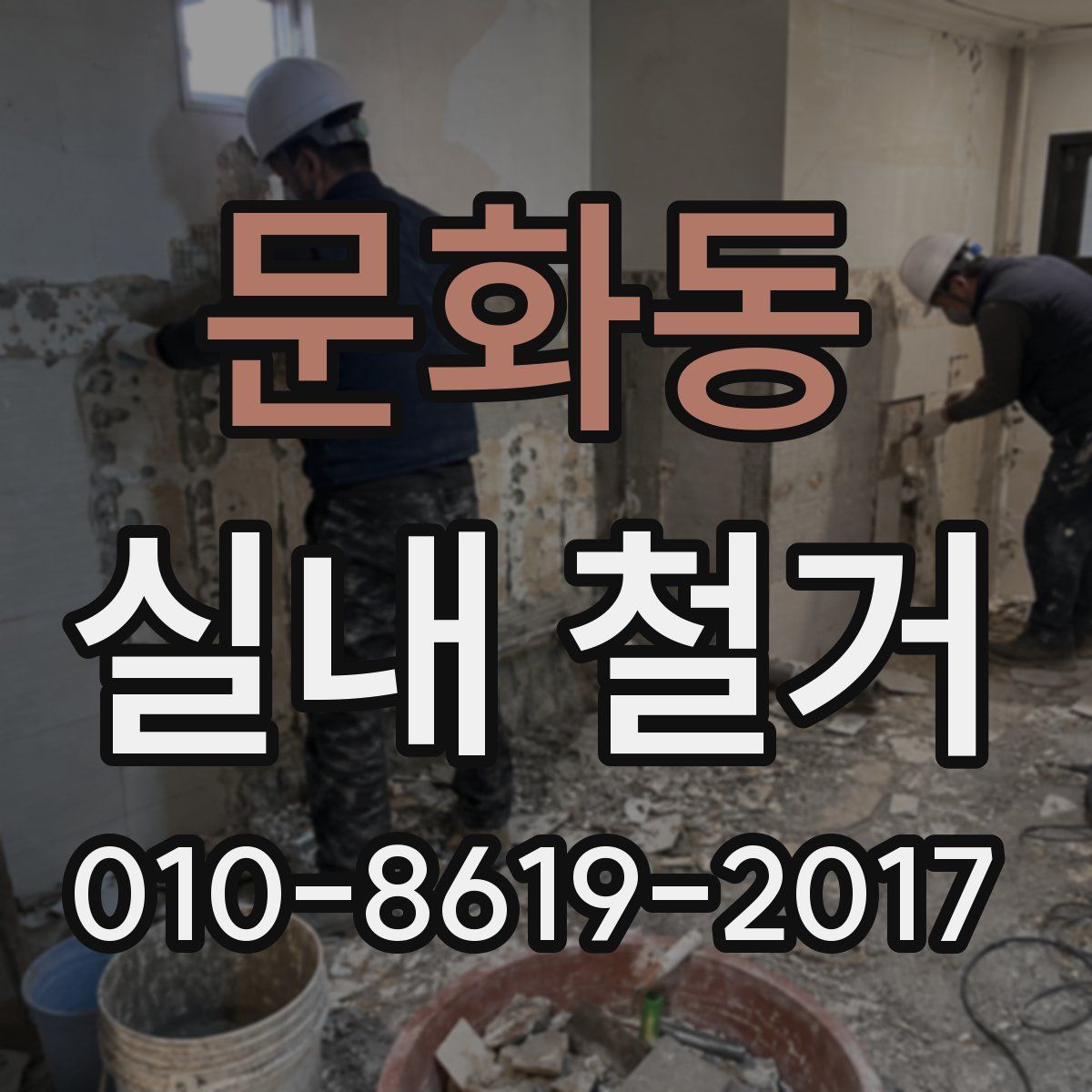 문화동 실내 철거