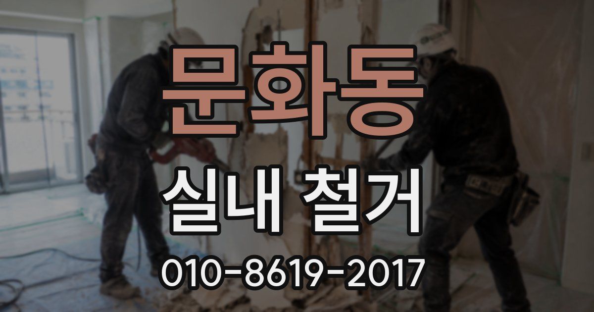 문화동 실내 철거