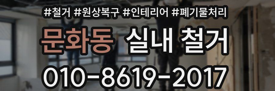 문화동 실내 철거