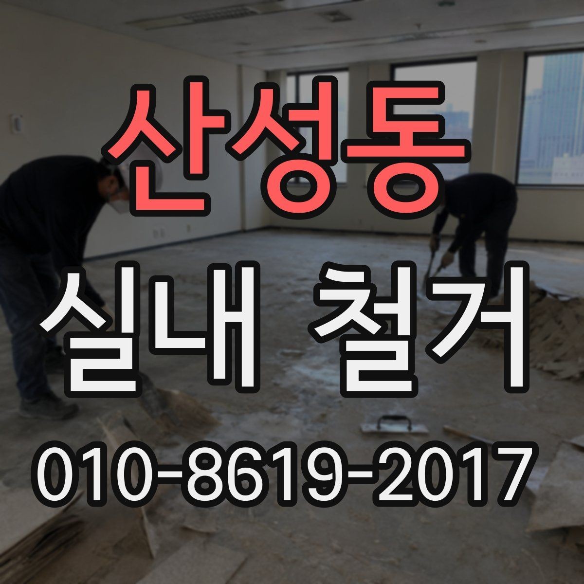 산성동 실내 철거 일정 잡기 전에 체크할 것