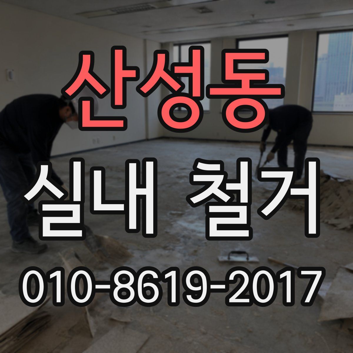 산성동 실내 철거
