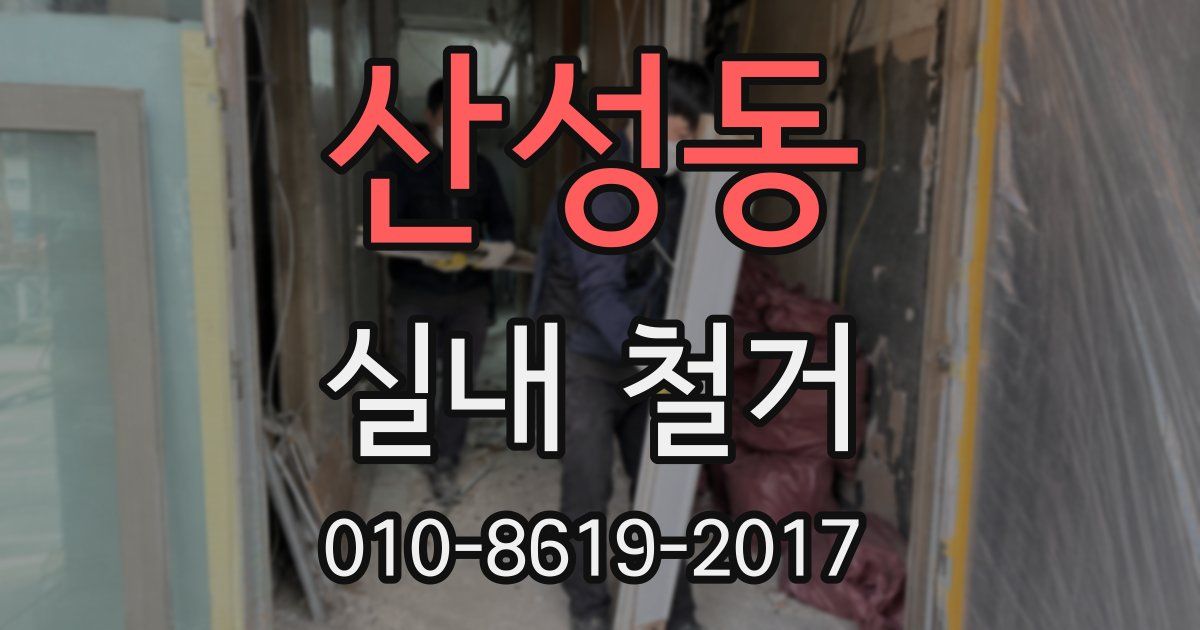 산성동 실내 철거