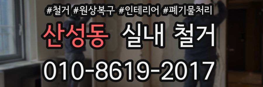 산성동 실내 철거