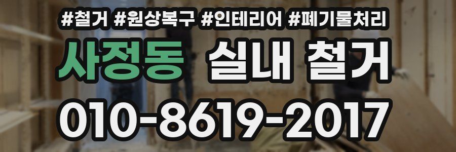 사정동 실내 철거