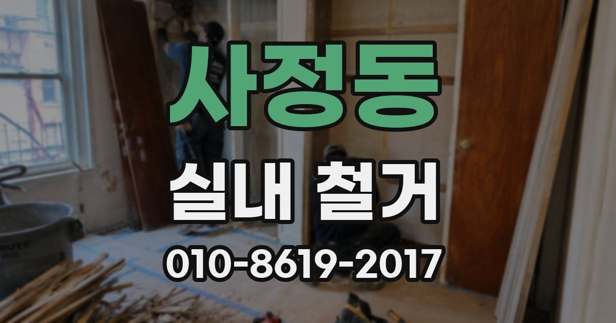 사정동 실내 철거