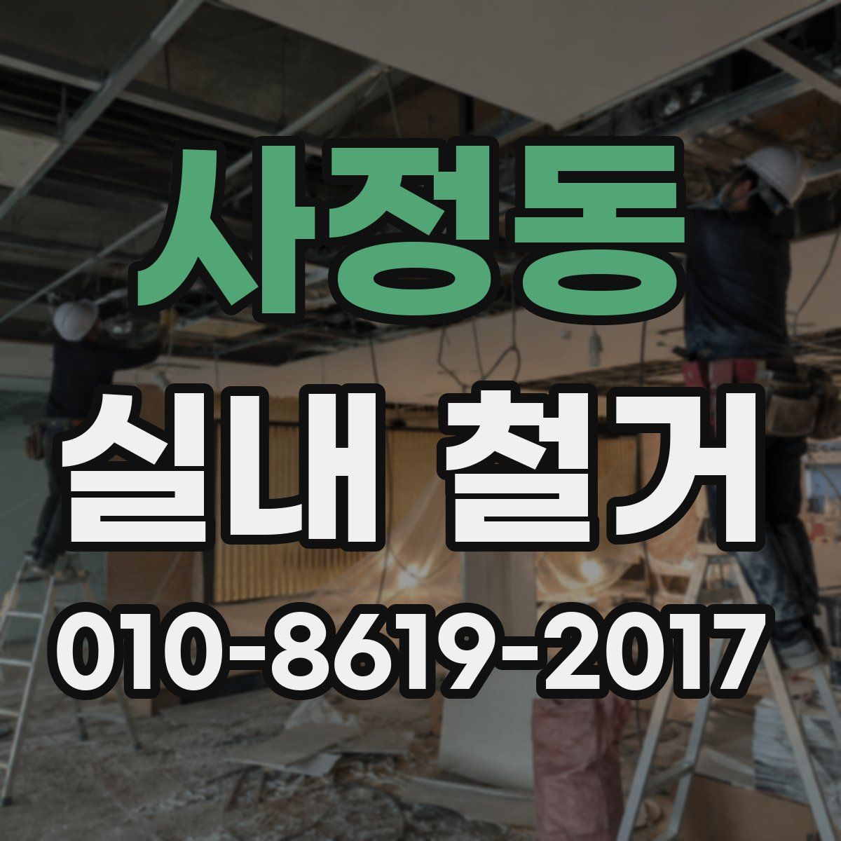 사정동 실내 철거