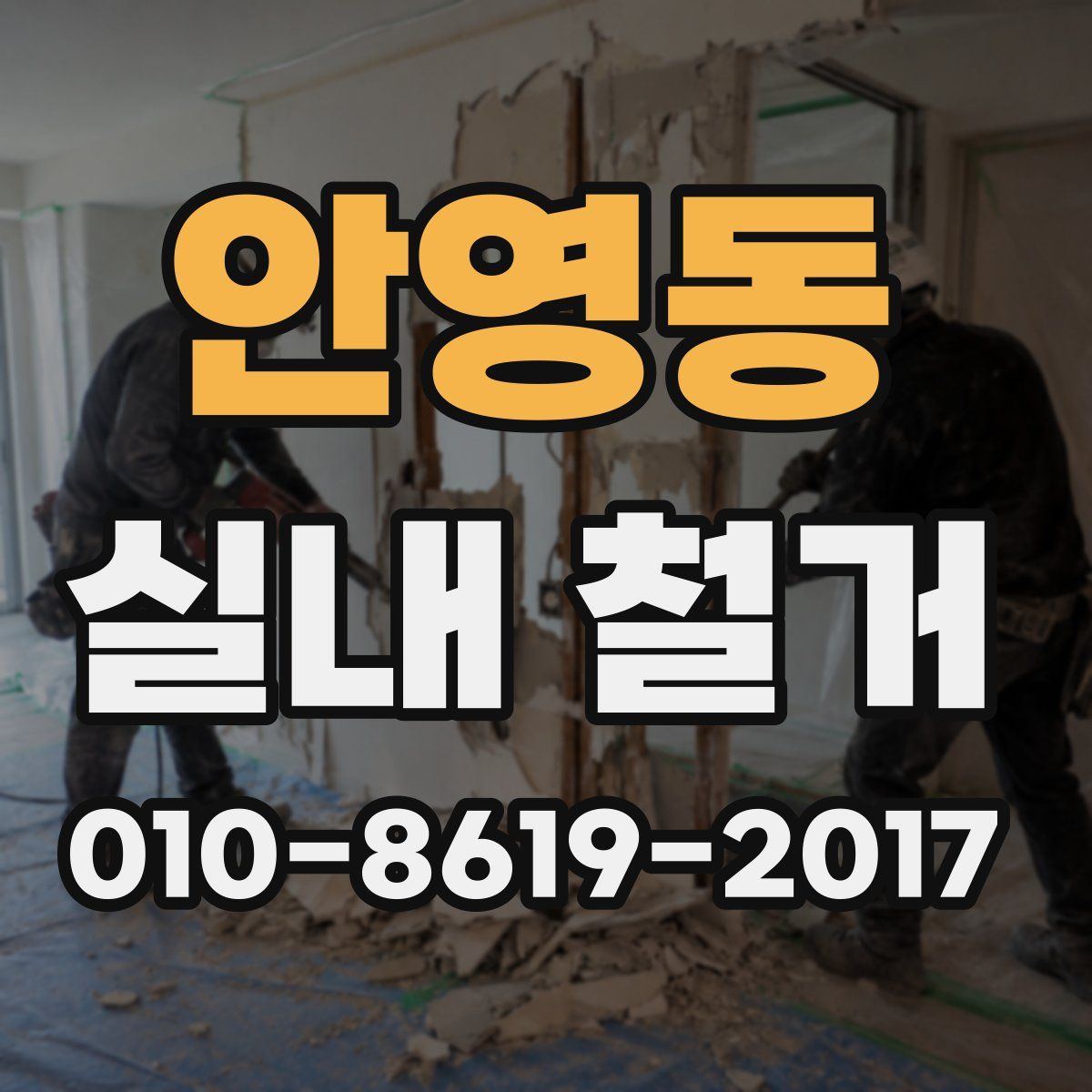 안영동 실내 철거