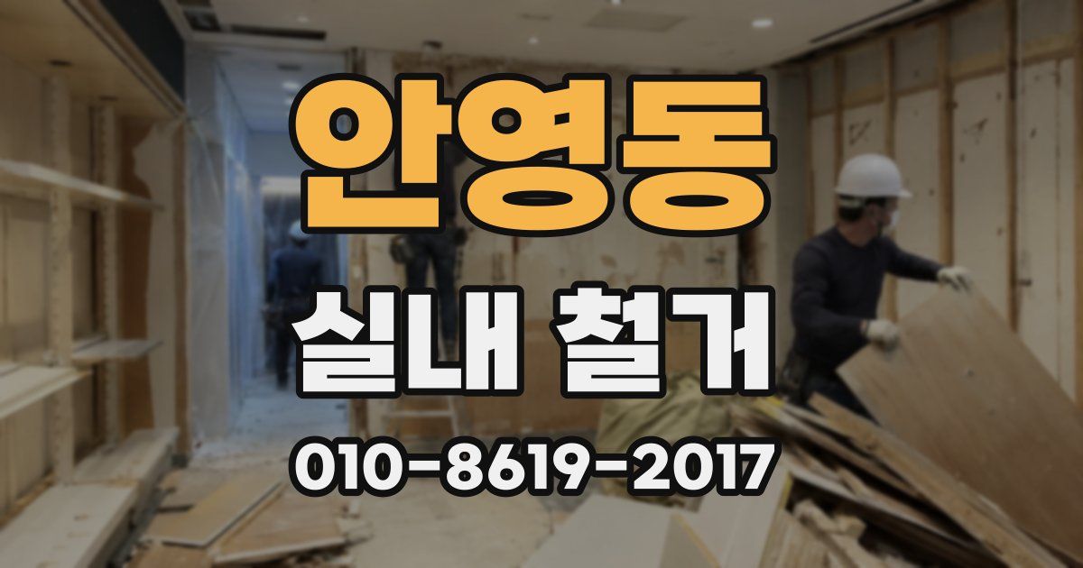 안영동 실내 철거