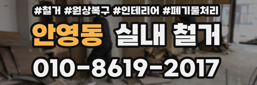 안영동 실내 철거