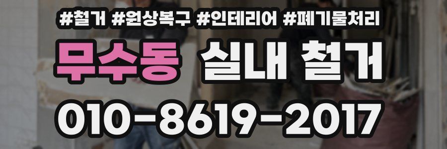 무수동 실내 철거