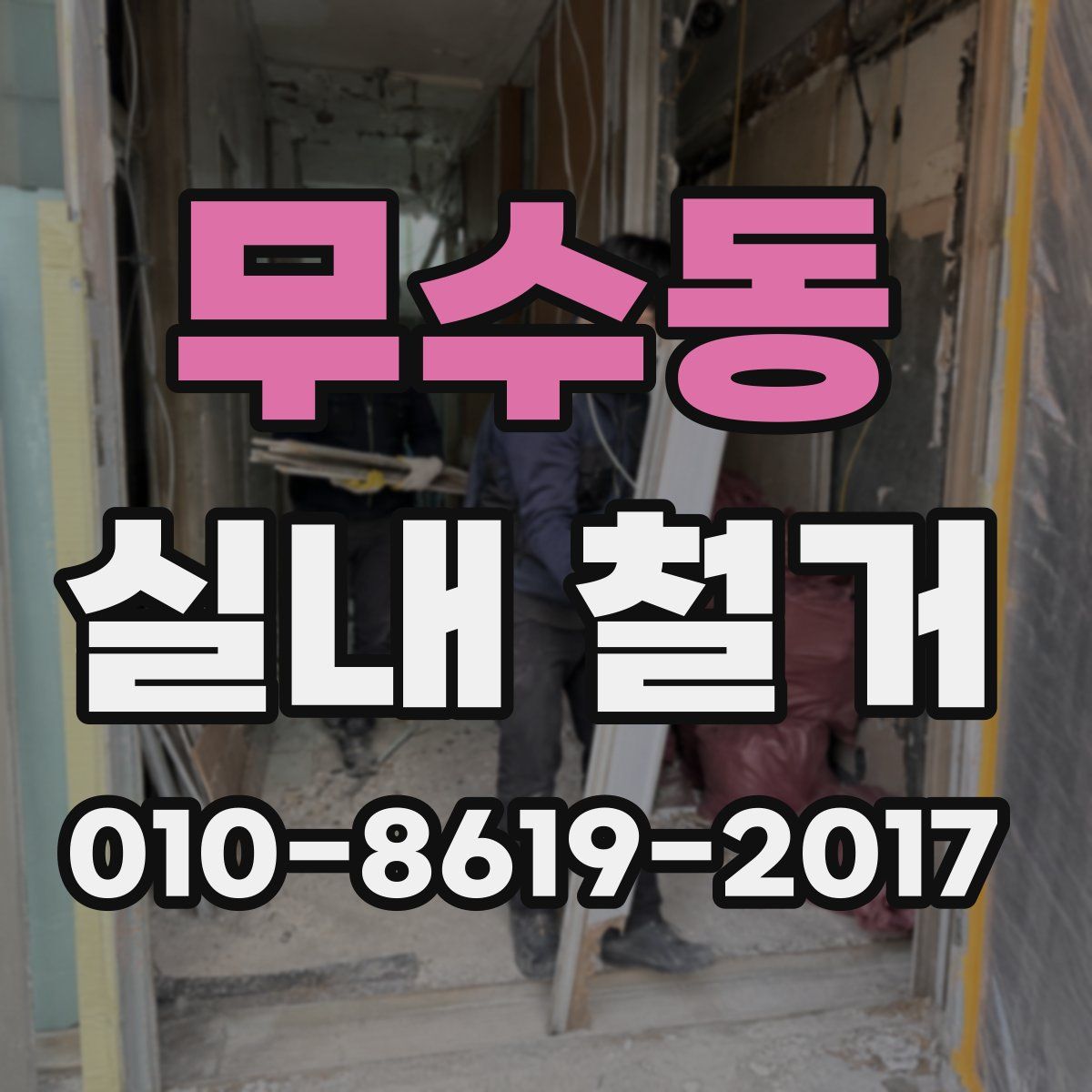 무수동 실내 철거