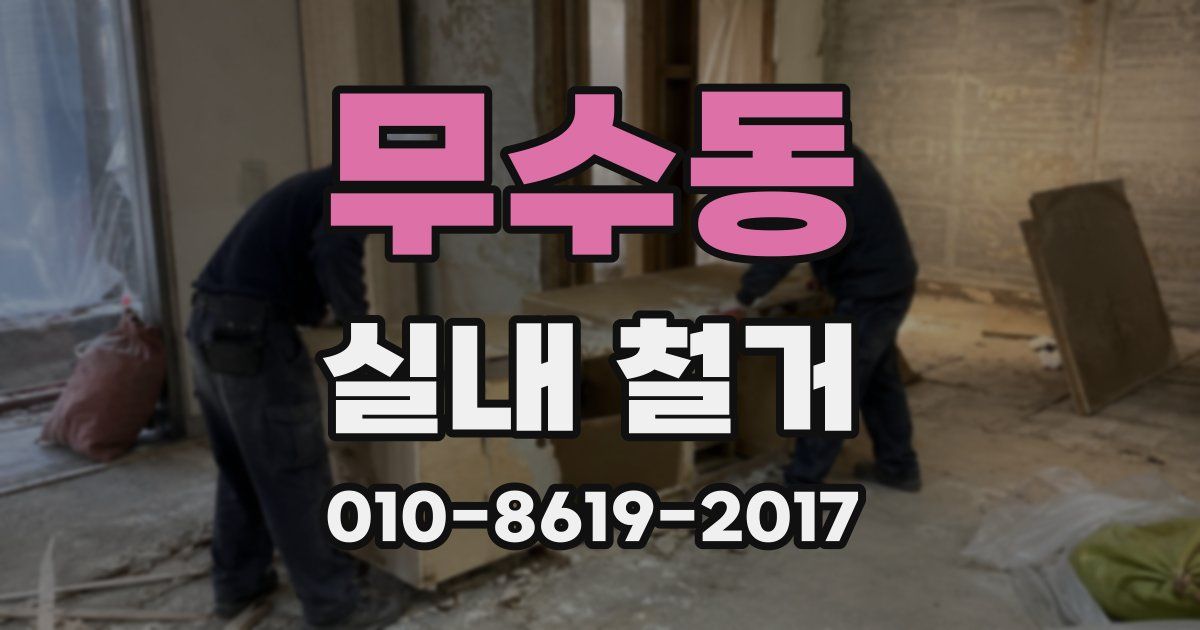 무수동 실내 철거