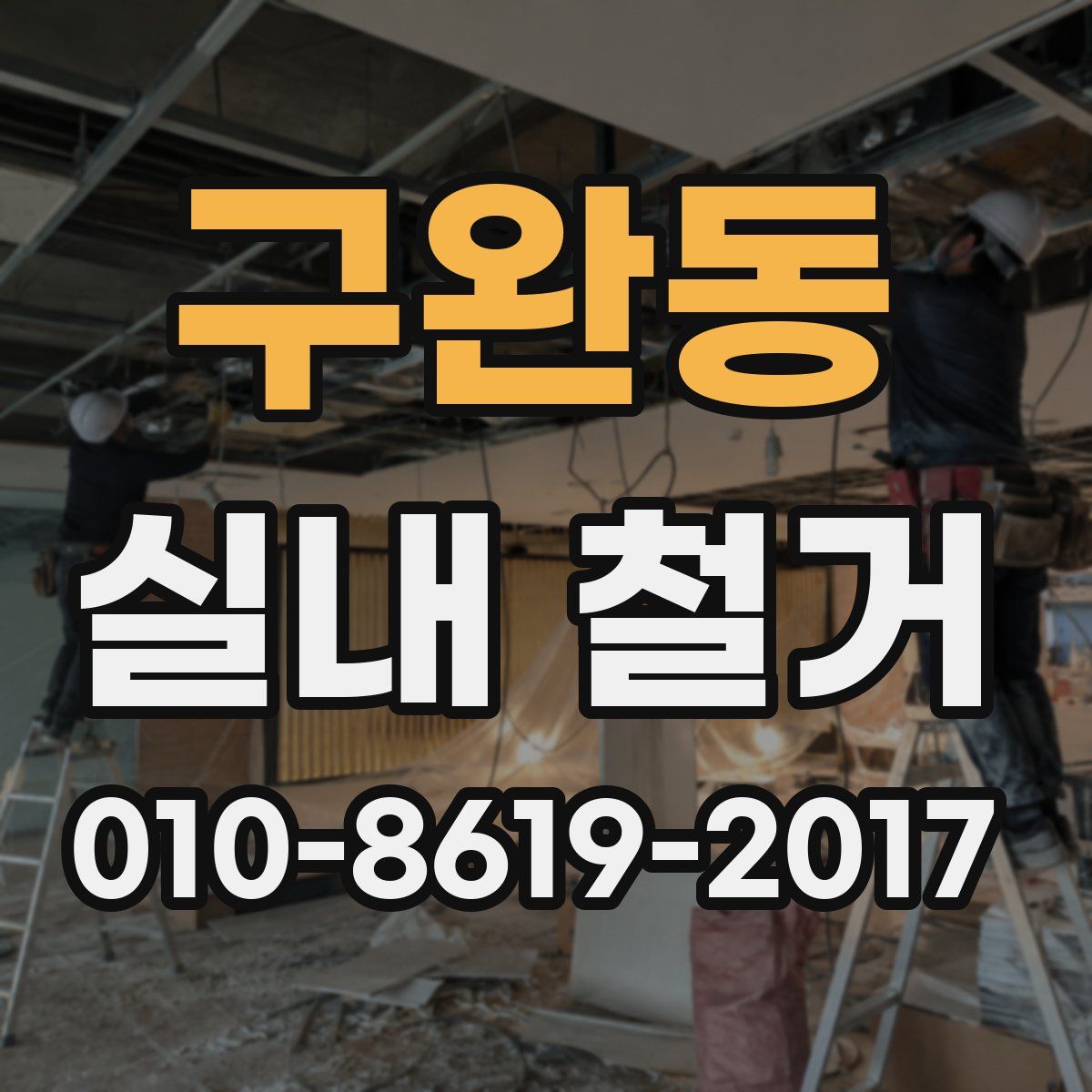 구완동 실내 철거