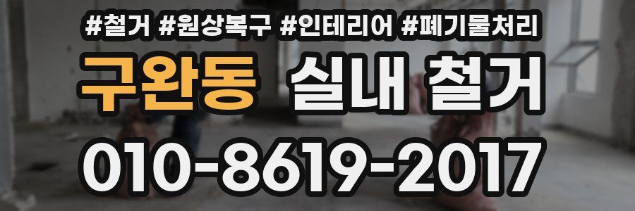 구완동 실내 철거