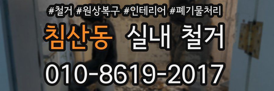 침산동 실내 철거