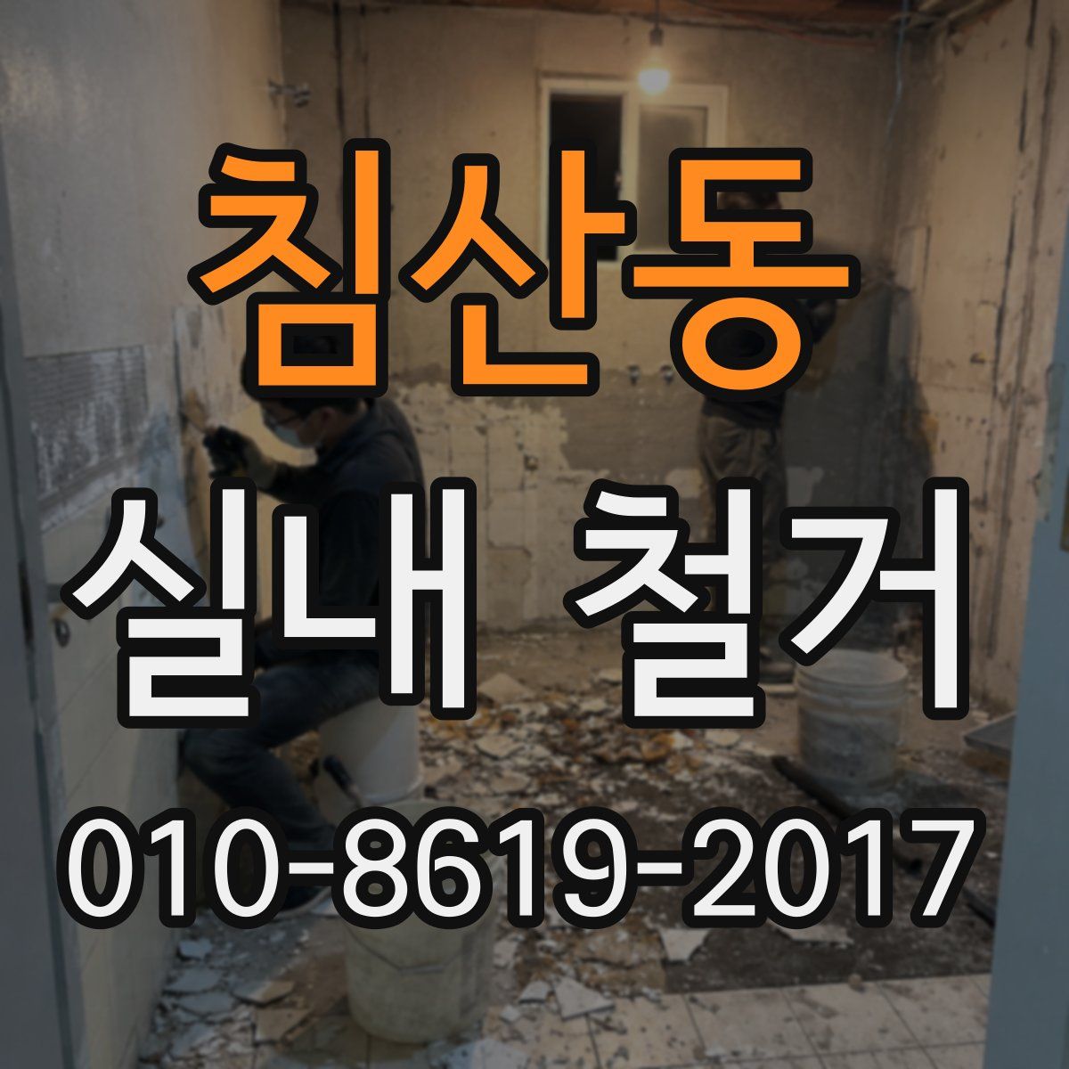 침산동 실내 철거